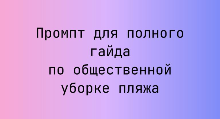 Промпт для полного гайда по общественной уборке пляжа