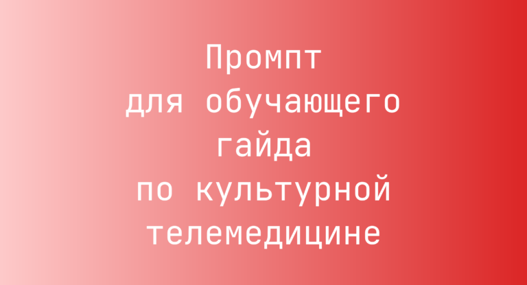 Промпт для обучающего гайда по культурной телемедицине