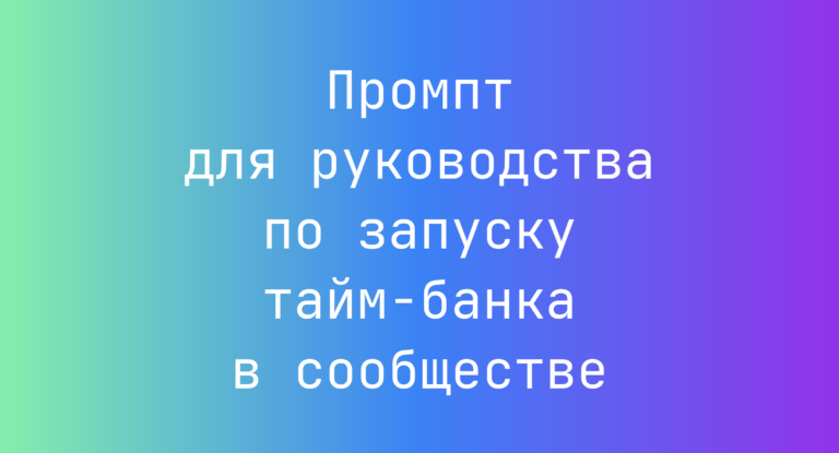 Промпт для руководства по запуску тайм-банка в сообществе