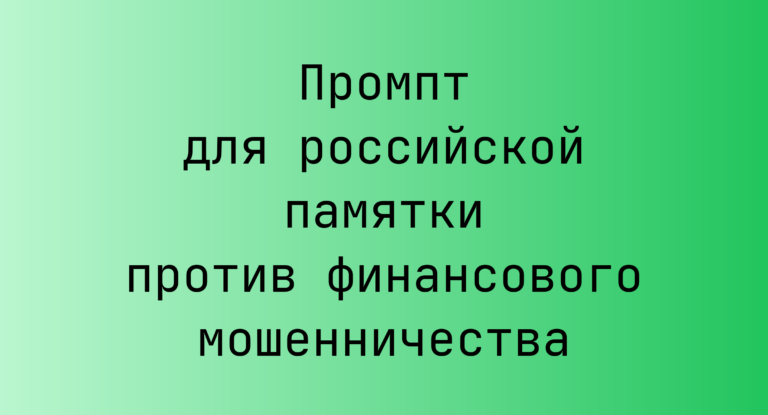 Промпт для российской памятки против финансового мошенничества