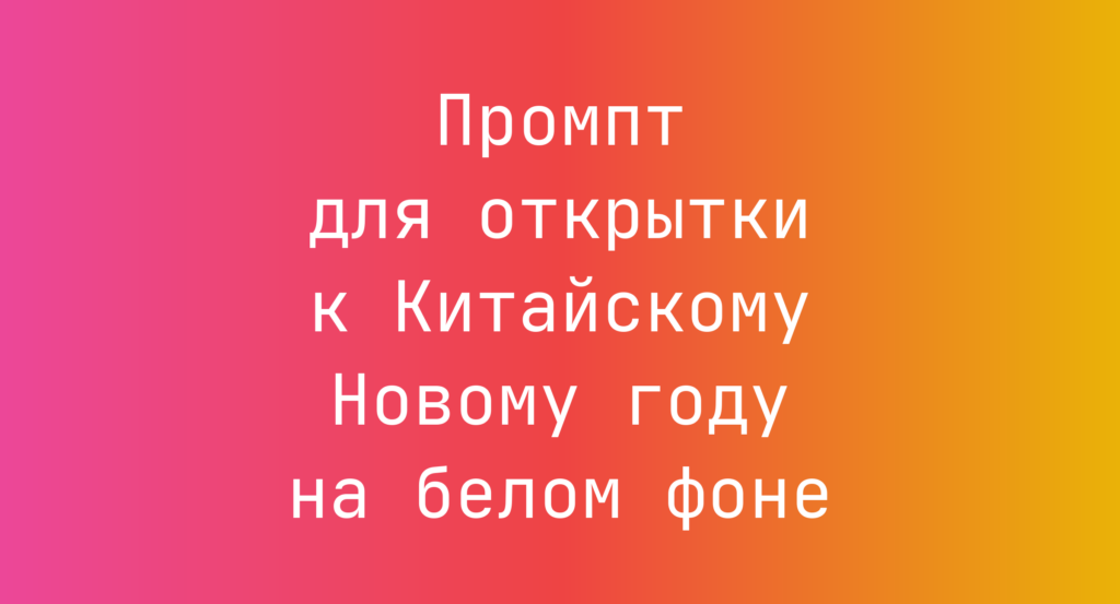 Промпт для открытки к Китайскому Новому году на белом фоне