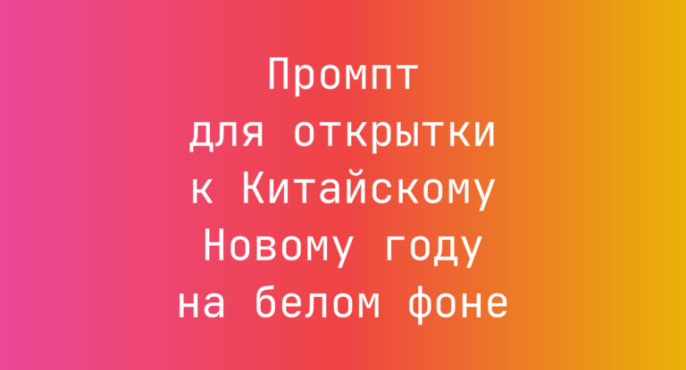 Промпт для открытки к Китайскому Новому году на белом фоне