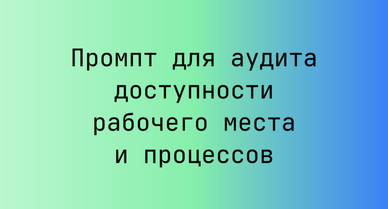 Промпт для аудита доступности рабочего места и процессов
