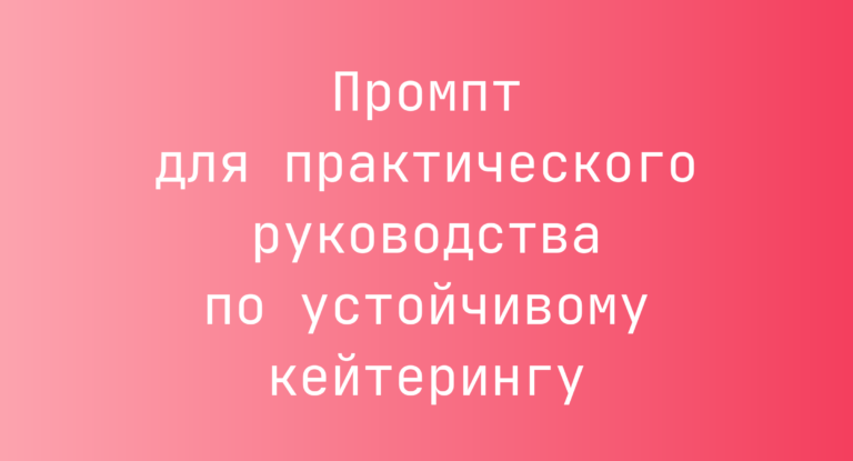 Промпт для практического руководства по устойчивому кейтерингу