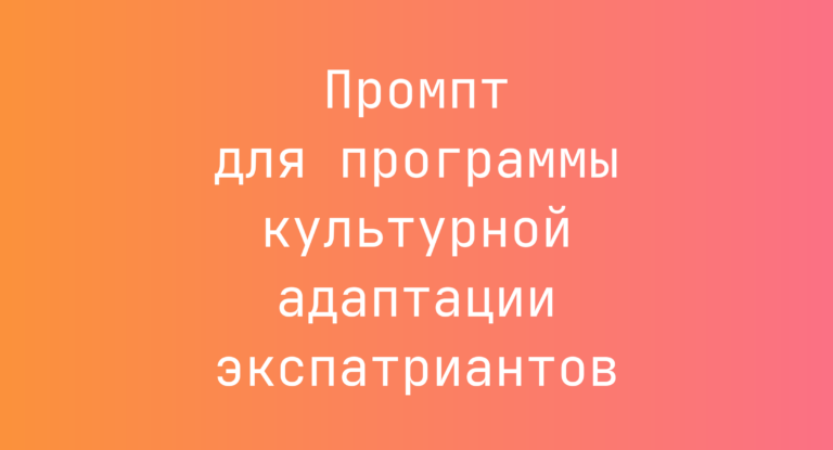 Промпт для программы культурной адаптации экспатриантов