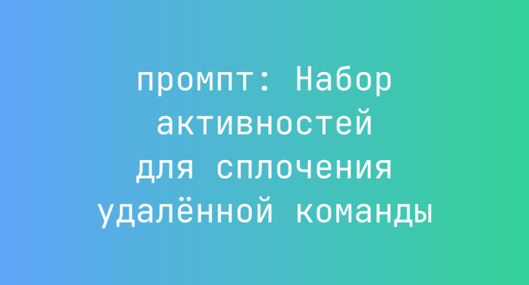 Набор активностей для сплочения удаленной команды