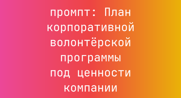 План корпоративной волонтерской программы под ценности компании
