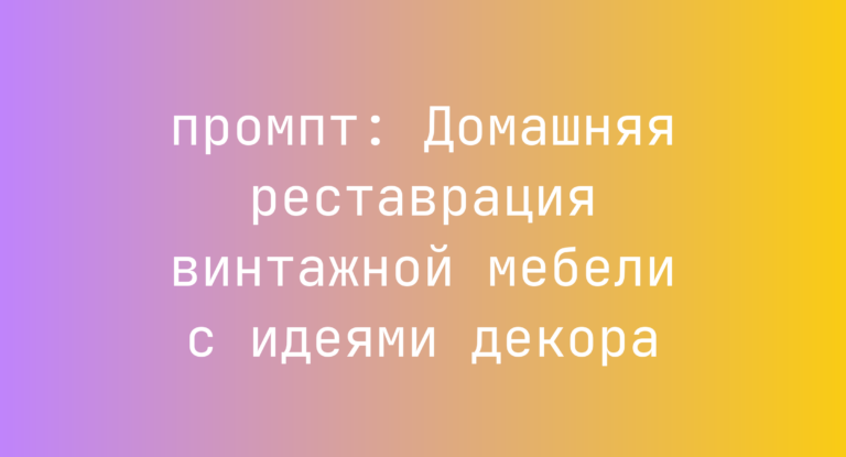 Домашняя реставрация винтажной мебели с идеями декора