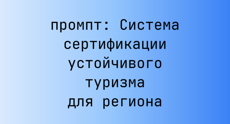 Система сертификации устойчивого туризма для региона