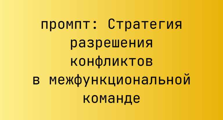 Стратегия разрешения конфликтов в межфункциональной команде