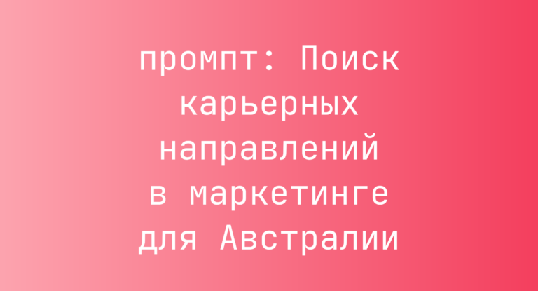 Поиск карьерных направлений в маркетинге для Австралии