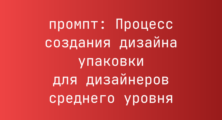 Процесс создания дизайна упаковки для дизайнеров среднего уровня