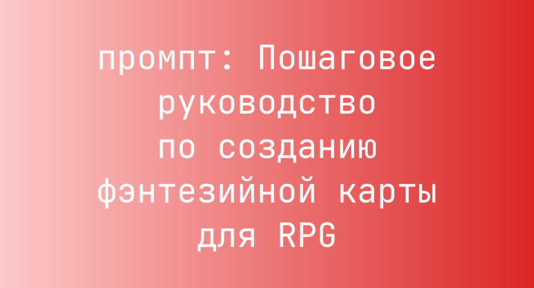 Пошаговое руководство по созданию фэнтезийной карты для RPG