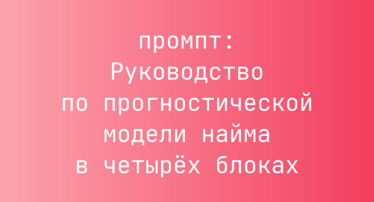 Руководство по прогностической модели найма в четырех блоках