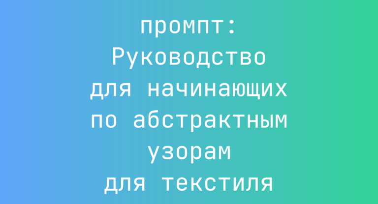Руководство для начинающих по абстрактным узорам для текстиля