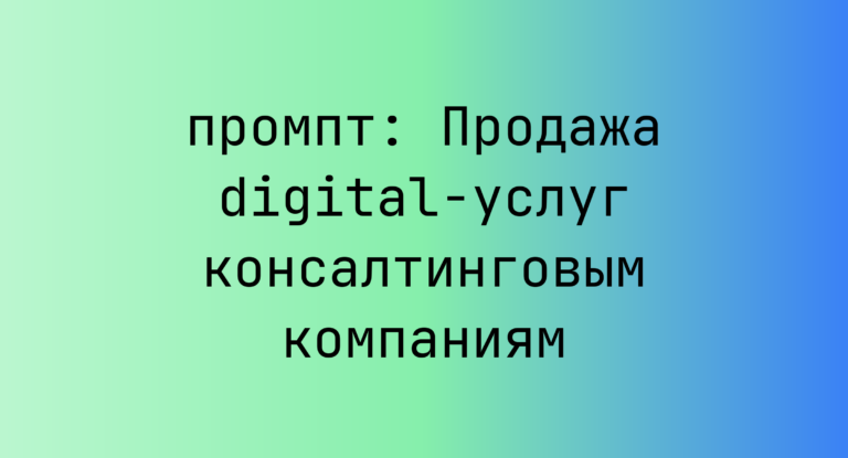 Продажа digital-услуг консалтинговым компаниям