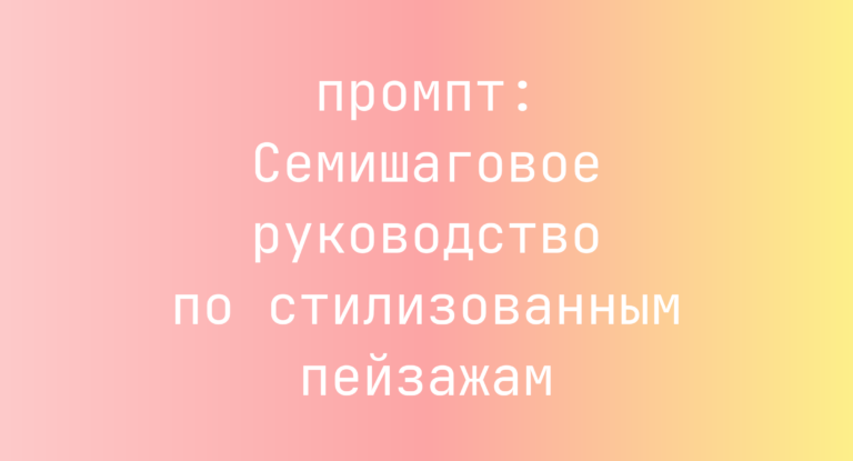 Семишаговое руководство по стилизованным пейзажам
