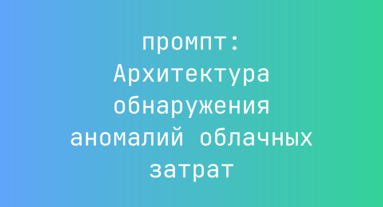 Архитектура обнаружения аномалий облачных затрат