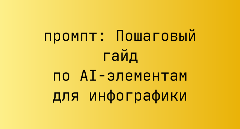 Пошаговый гайд по AI-элементам для инфографики