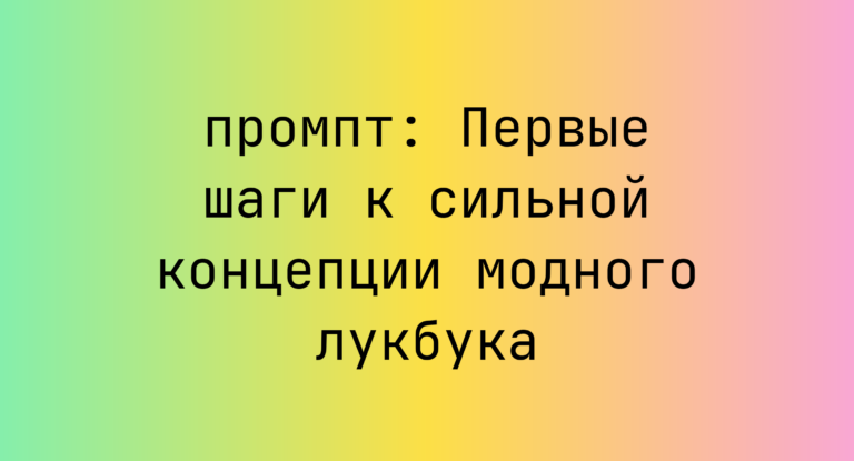 Первые шаги к сильной концепции модного лукбука