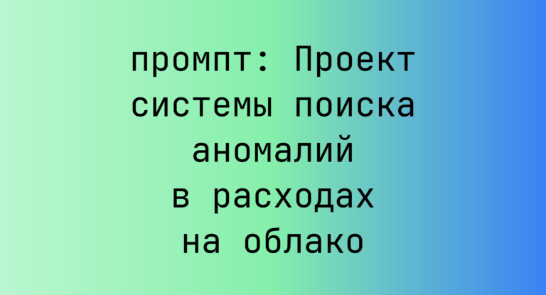 Проект системы поиска аномалий в расходах на облако