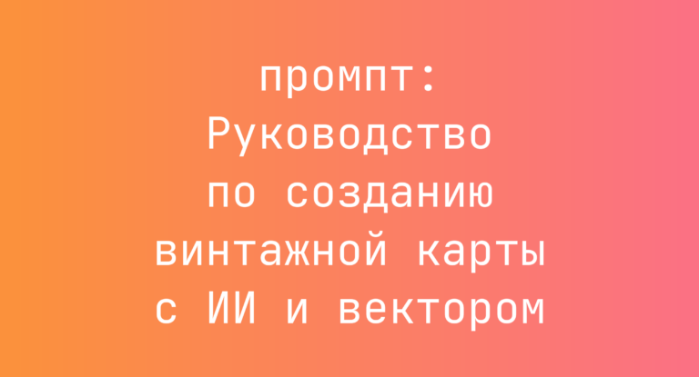 Руководство по созданию винтажной карты с ИИ и вектором