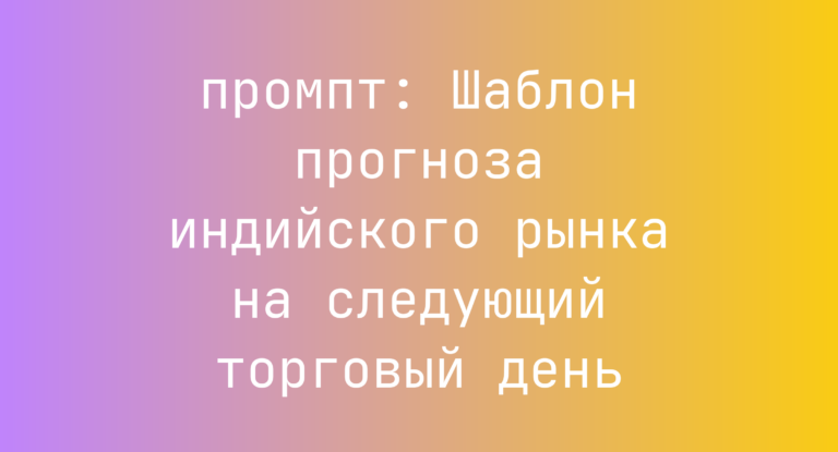 Шаблон прогноза индийского рынка на следующий торговый день