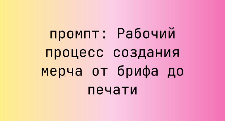 Рабочий процесс создания мерча от брифа до печати
