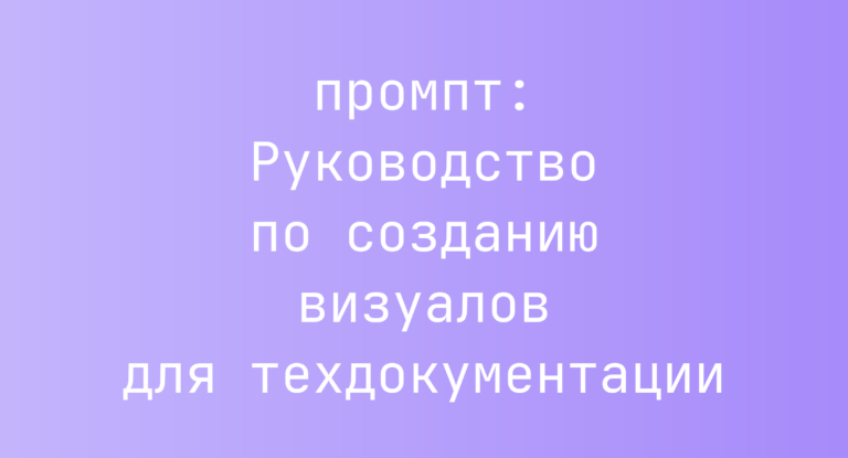Руководство по созданию визуалов для техдокументации