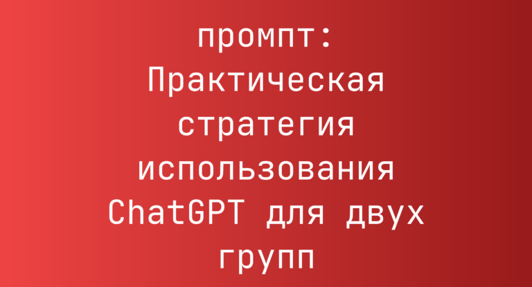 Практическая стратегия использования ChatGPT для двух групп