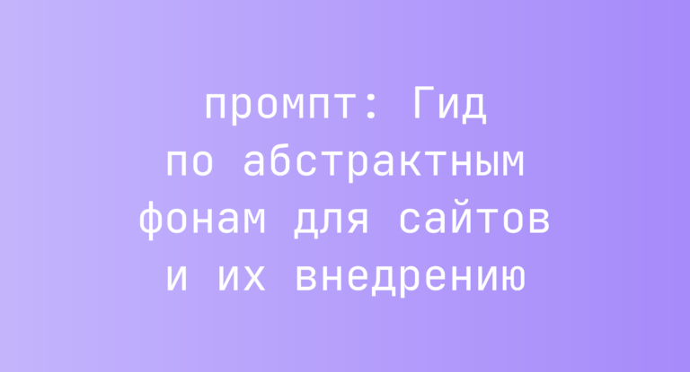 Гид по абстрактным фонам для сайтов и их внедрению