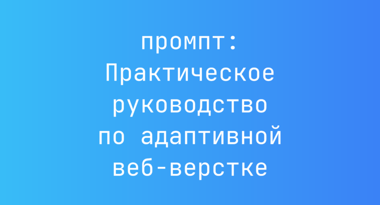 Практическое руководство по адаптивной веб-верстке
