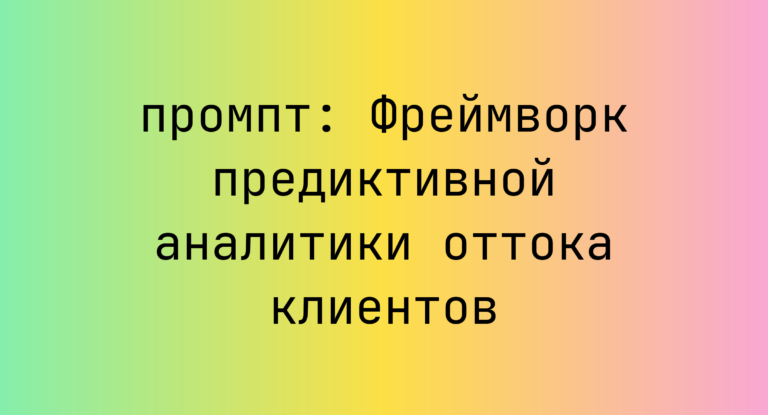 Фреймворк предиктивной аналитики оттока клиентов