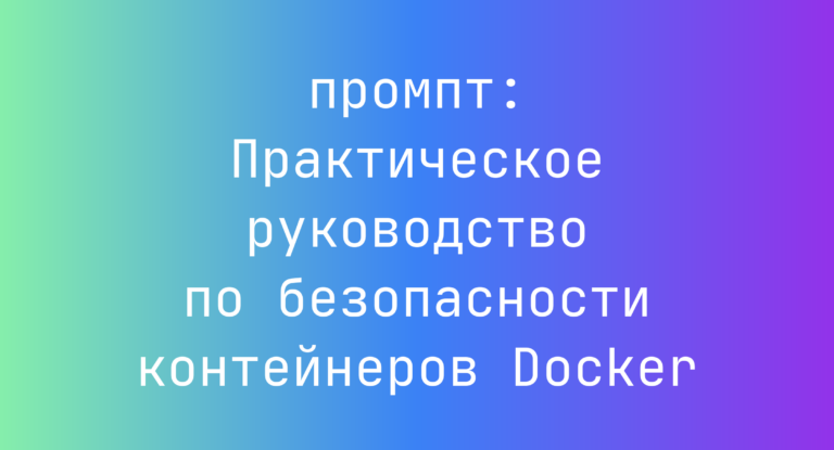 Практическое руководство по безопасности контейнеров Docker
