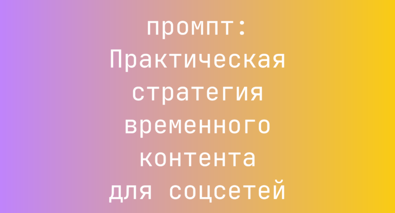 Практическая стратегия временного контента для соцсетей