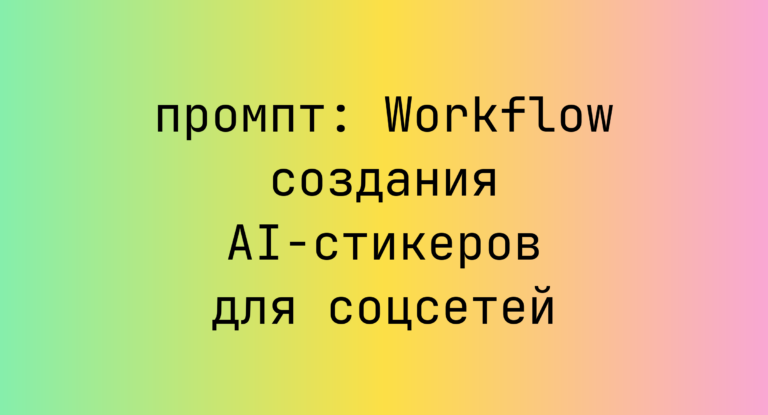 Workflow создания AI-стикеров для соцсетей