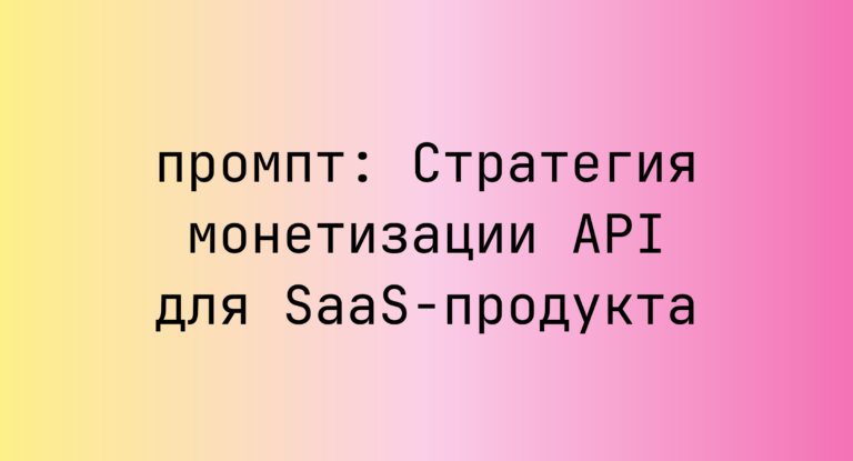 Стратегия монетизации API для SaaS-продукта