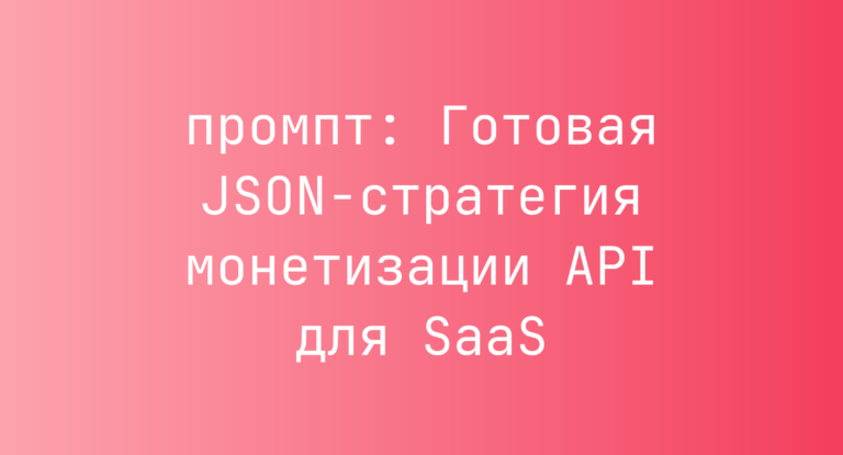 Готовая JSON-стратегия монетизации API для SaaS