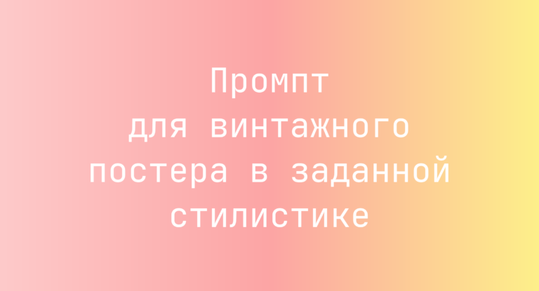 Промпт для винтажного постера в заданной стилистике