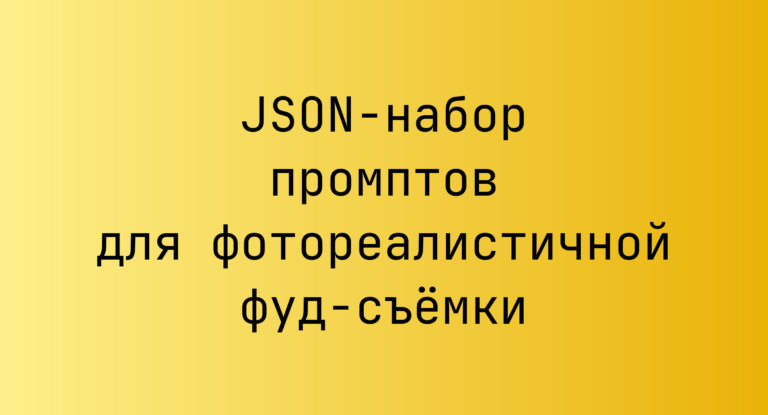 JSON-набор промптов для фотореалистичной фуд-съемки