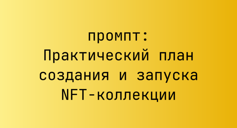 Практический план создания и запуска NFT-коллекции