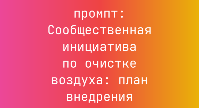 Сообщественная инициатива по очистке воздуха: план внедрения