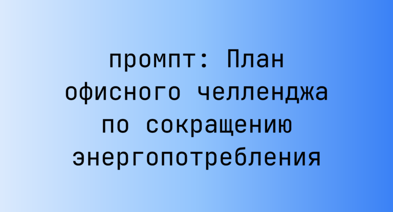 План офисного челленджа по сокращению энергопотребления