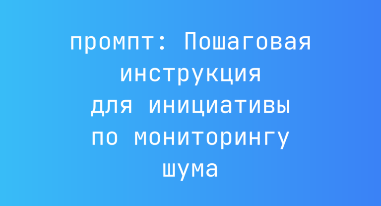 Пошаговая инструкция для инициативы по мониторингу шума
