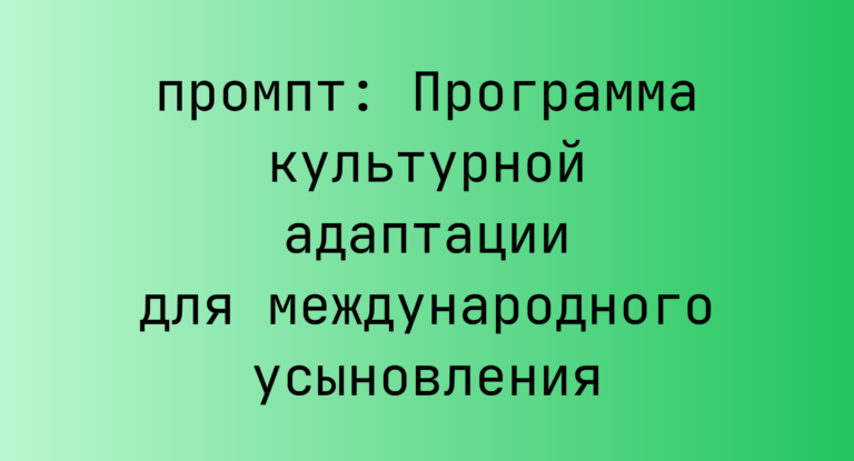 Программа культурной адаптации для международного усыновления