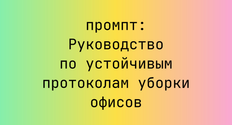 Руководство по устойчивым протоколам уборки офисов