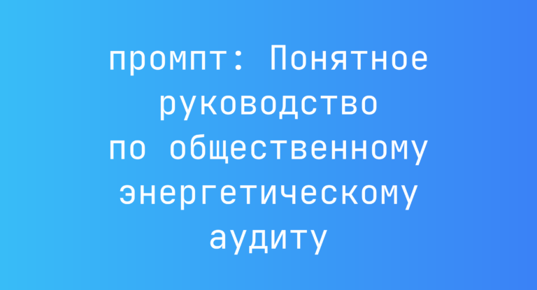 Понятное руководство по общественному энергетическому аудиту
