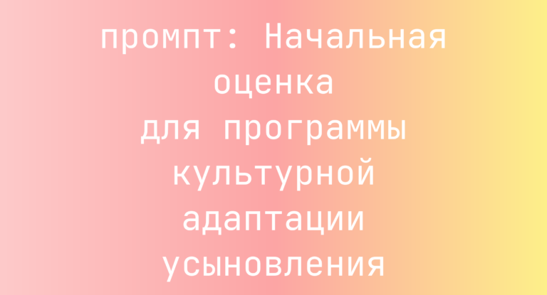 Начальная оценка для программы культурной адаптации усыновления