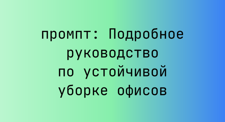 Подробное руководство по устойчивой уборке офисов