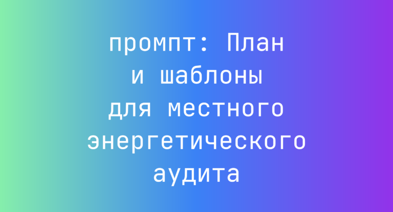 План и шаблоны для местного энергетического аудита